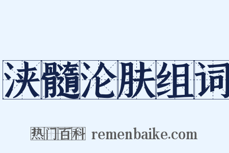 浃髓沦肤组词是什么意思的图片